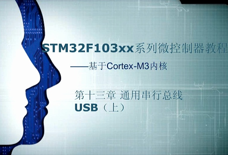 第十三章:通用串行总线USB（上）——《STM32F103xx系列微控制器教程——基于Cotex-M3内核》