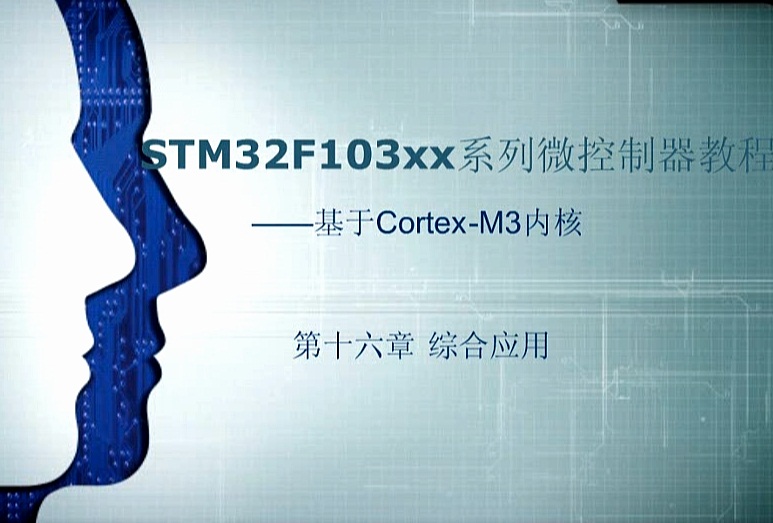 第十六章：综合应用——《STM32F103xx系列微控制器教程——基于Cotex-M3内核》