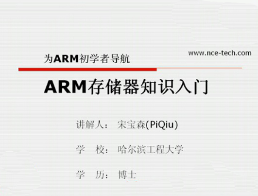 第一讲：ARM储存知识入门－－《为ARM初学者导航》