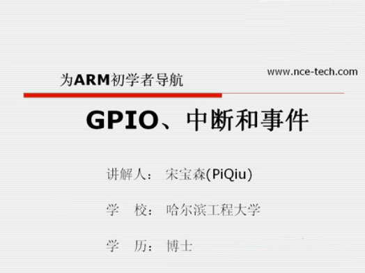 第六讲：GPIO、中断和事件－－《为ARM初学者导航》