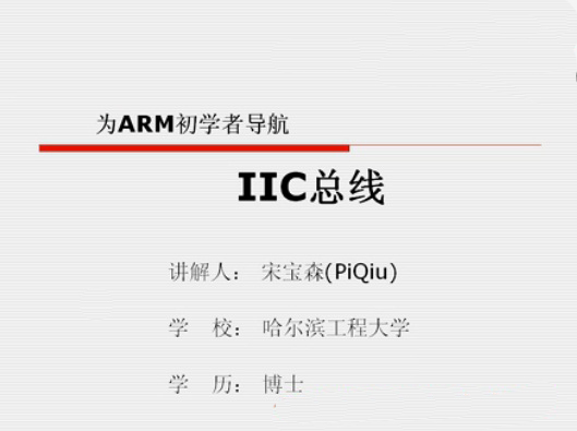 第十一讲：IIC总线－－《为ARM初学者导航》