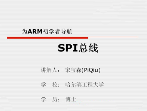 第十二讲：SPI总线－－《为ARM初学者导航》