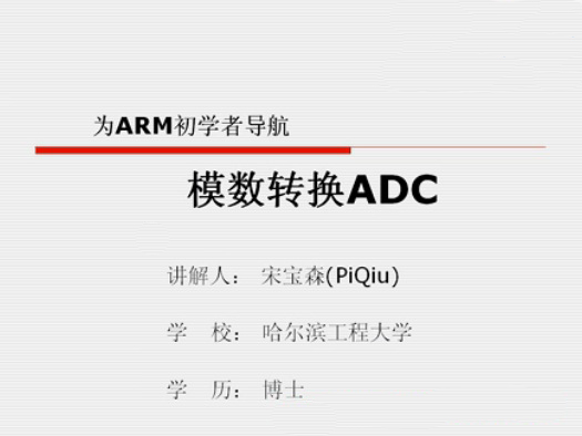 第十四讲：模数转换ADC－－《为ARM初学者导航》