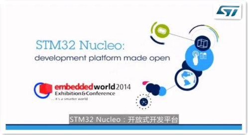 STM32 Nucleo：开放式开发平台