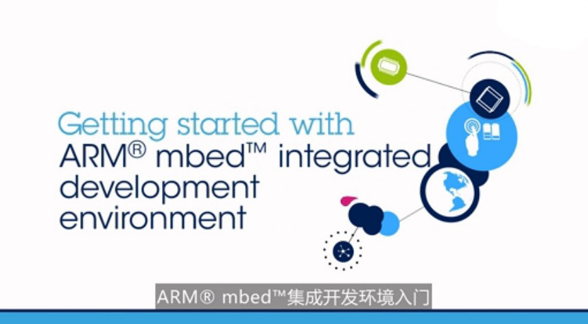 ARM® mbed™集成开发环境入门