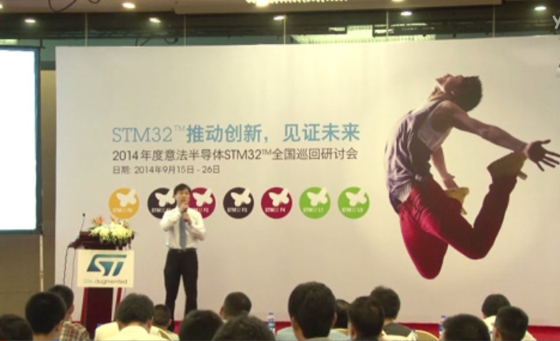 2014年STM32 RoadShow：STM32引领物联网创新设计