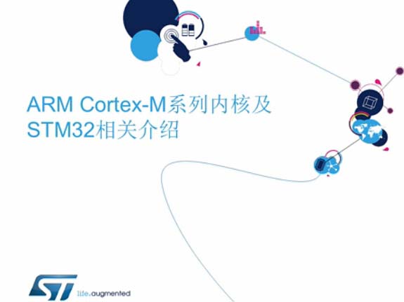 Cortex-M内核系列和STM32-讲座1