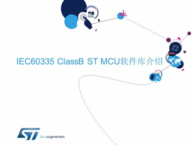 ST IEC60335 Class B软件库介绍