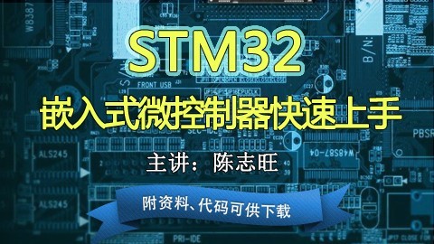 STM32嵌入式微控制器快速上手