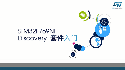 STM32F769NI-Discovery套件入门