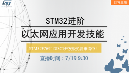 STM32以太网在线进阶培训（回看）