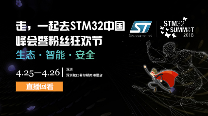 【回看】2018年STM32中国峰会