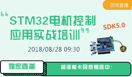 STM32 SDK5.0电机实战培训（回看）