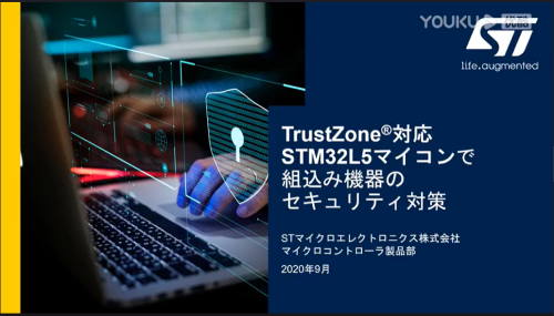 适用于嵌入式设备的TrustZone®兼容STM32L5微型计算机安全措施