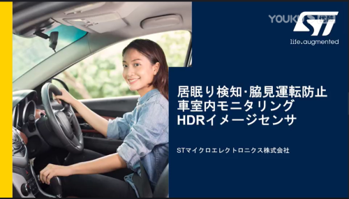 预防打瞌睡和不专心的驾驶--车内监控HDR图像传感器