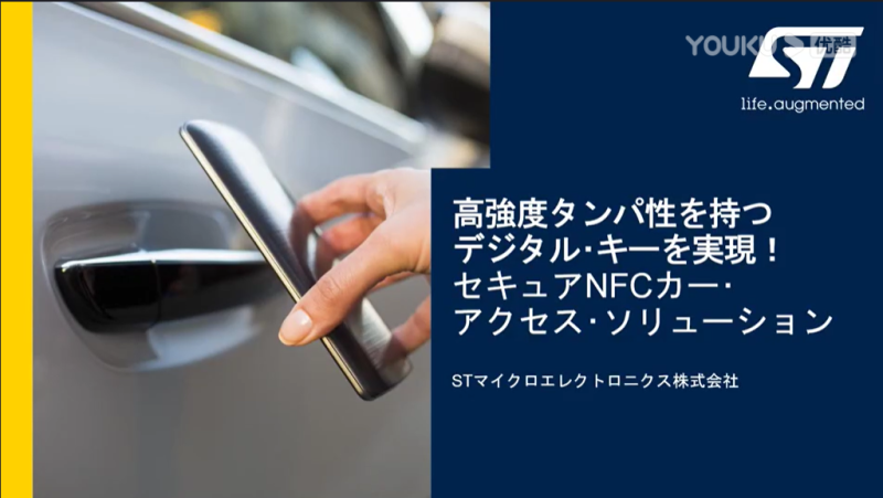 实现数字钥匙--安全的NFC汽车访问解决方案