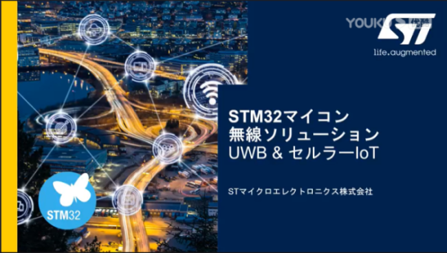 UWB和蜂窝物联网技术增强了STM32微控制器的无线解决方案