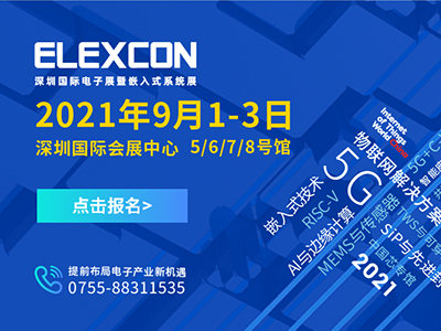 ELEXCON深圳国际电子展暨嵌入式系统展 即将开始！