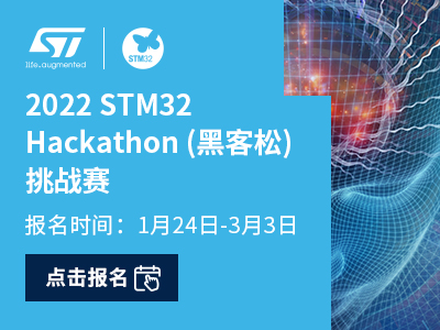 高燃！2022 STM32 Hackathon挑战赛正式开始