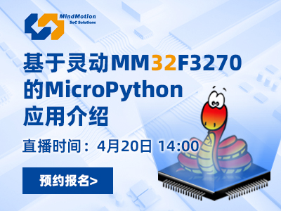 【有奖直播】基于灵动 MM32F3270 的 MicroPython 应用介绍