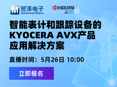 有奖直播｜智能表计和跟踪设备的KYOCERA AVX产品应用解决方案