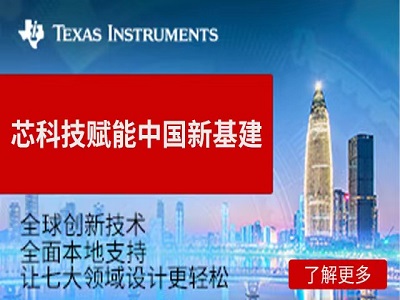 7大主题 | TI芯科技赋能中国新基建
