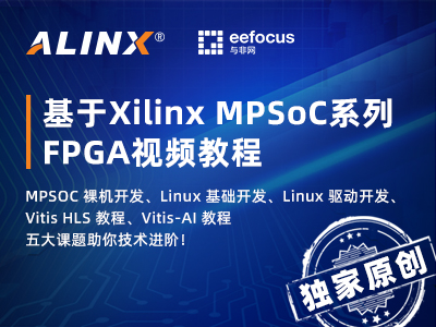 【免费课程】基于Xilinx MPSoC系列 FPGA视频教程