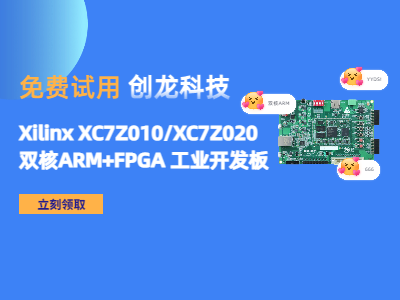 免费试用 | 创龙科技 Xilinx XC7Z010/XC7Z020 双核 ARM＋FPGA 开发板