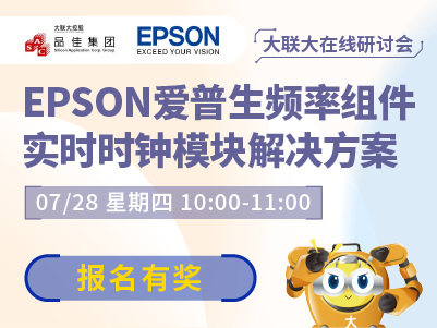 预约有礼 | EPSON爱普生频率组件-实时时钟模块解决方案
