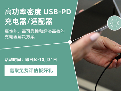 【白皮书下载】英飞凌高功率密度USB-PD充电器/适配器