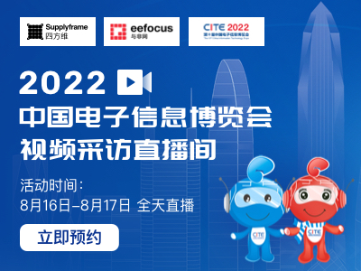 【精彩直播】CITE 2022 中国电子信息博览会