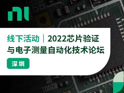 2022 年芯片验证与电子测量自动化技术论坛 · 深圳