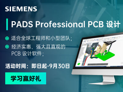 【学习赢好礼】西门子PADS Professional PCB 设计
