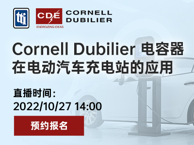 直播 | Cornell Dubilier 电容器在电动汽车充电站的应用