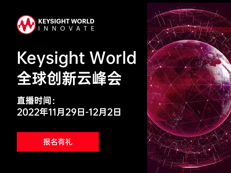 【报名有礼】Keysight World 全球创新云峰会