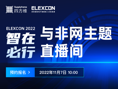 Supplyframe与你相约 2022 ELEXCON 深圳国际电子展