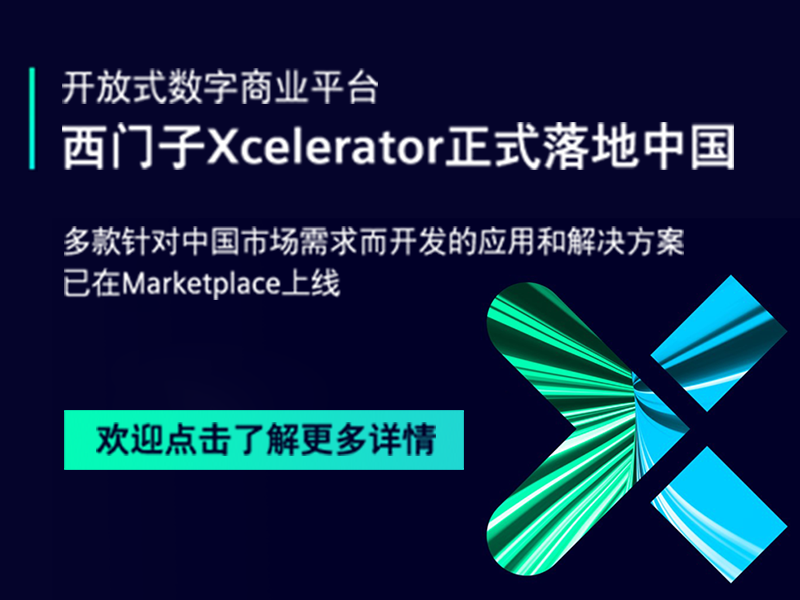 【开放式数字商业平台】西门子 Xcelerator — 加速数字化转型