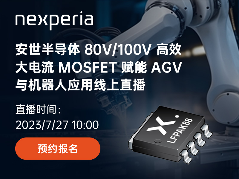 有奖直播 | 安世半导体 80V/100V 高效大电流 MOSFET 赋能AGV与机器人应用