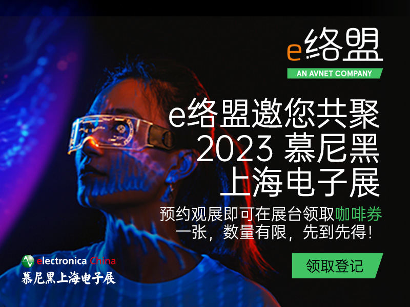 【预约观展领品牌咖啡券】e络盟邀您共聚 2023 慕尼黑上海电子展