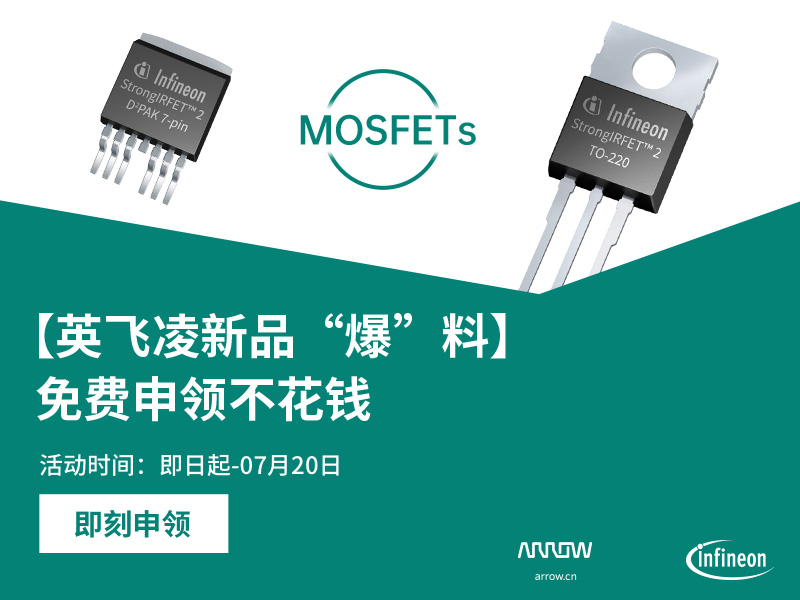 【英飞凌“新品爆料”】新一代MOSFET，免费申领不花钱