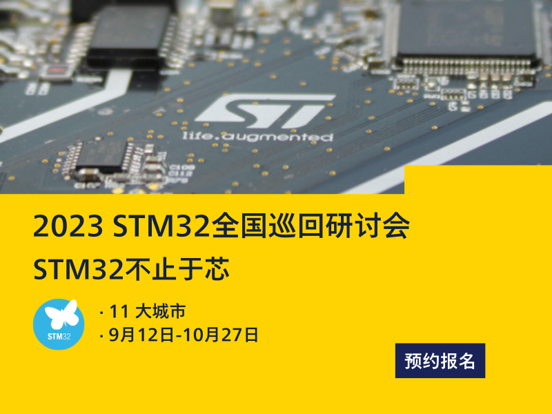 嵌入式专场，2023 STM32全国巡回研讨会报名开启！