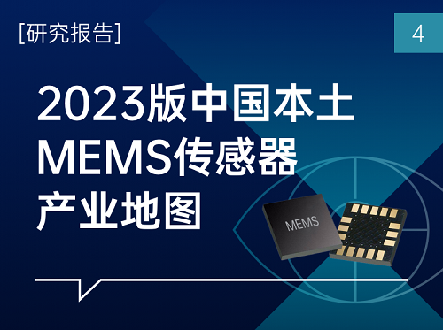 中国本土MEMS传感器研发产业地图（2023版）