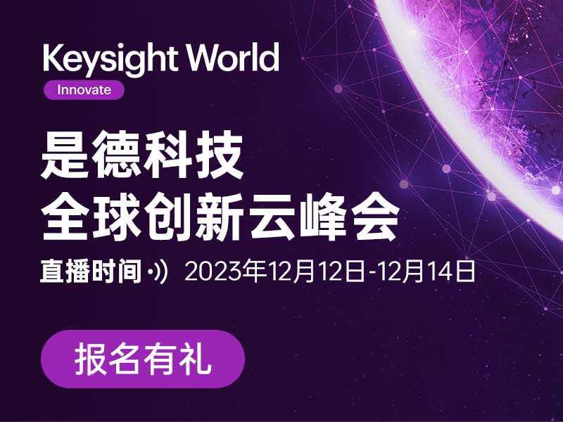 报名有礼 |  2023 Keysight World全球创新云峰会