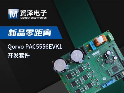 Qorvo PAC5556EVK1开发套件