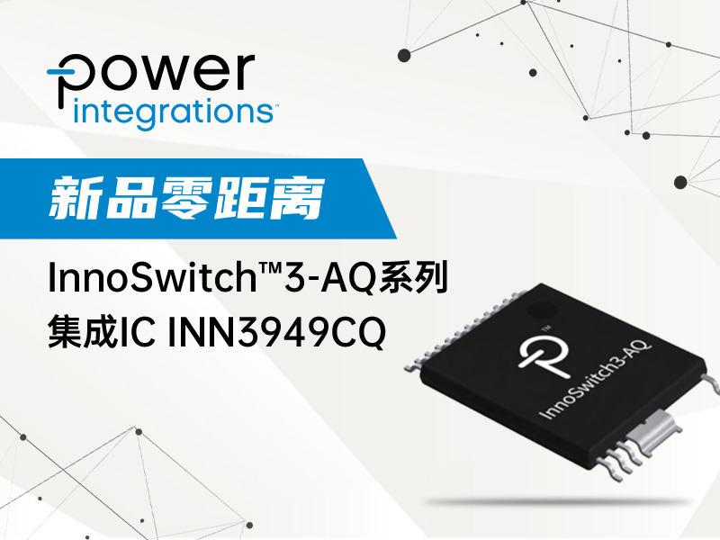 InnoSwitchTm3-AQ系列集成ICINN3949CQ