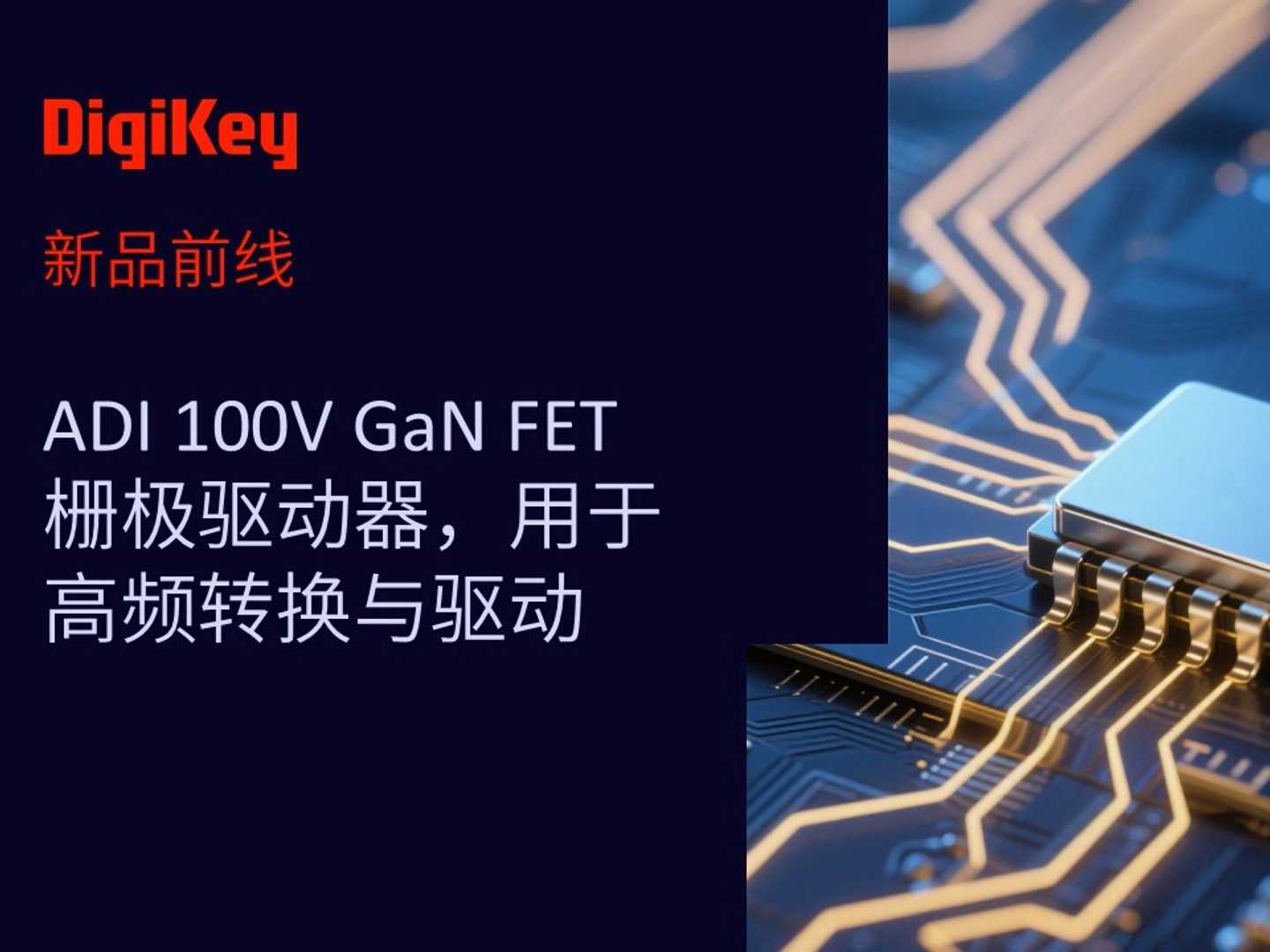 ADI LT8418 100 V 半桥 GaN 驱动器